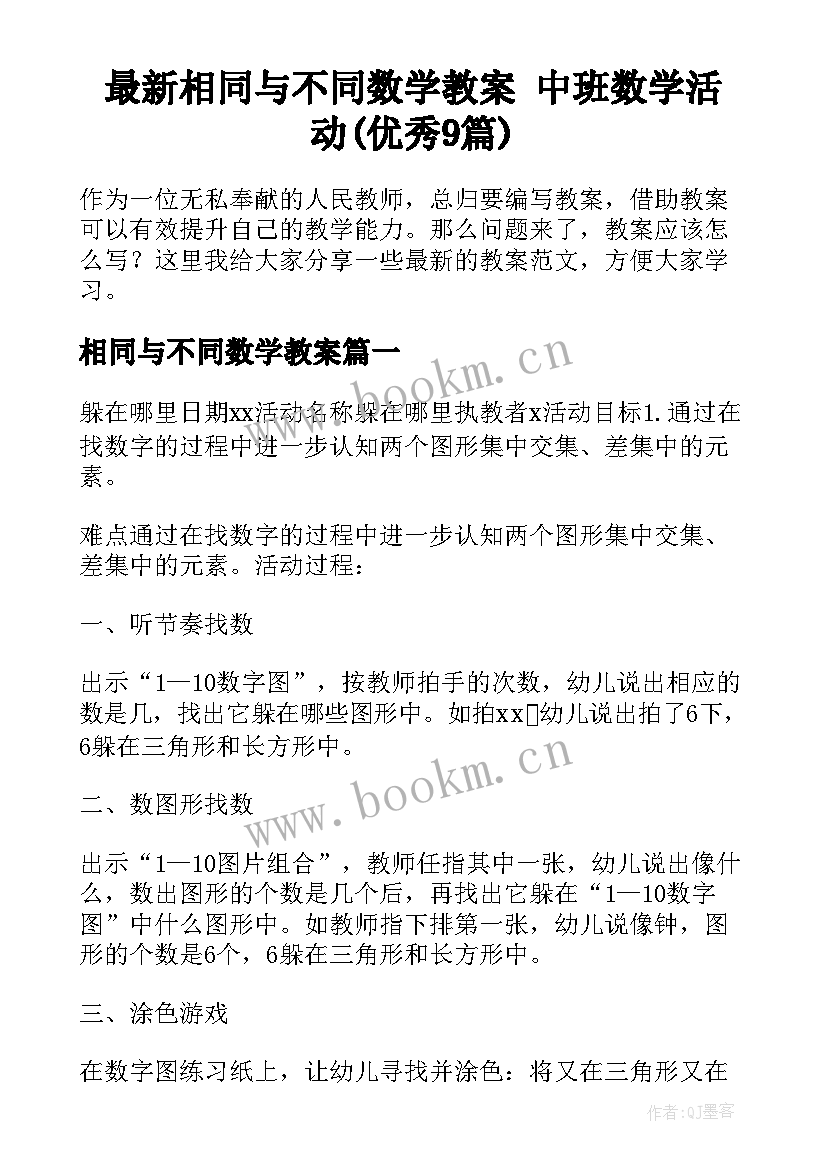 最新相同与不同数学教案 中班数学活动(优秀9篇)