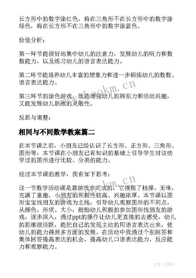 最新相同与不同数学教案 中班数学活动(优秀9篇)