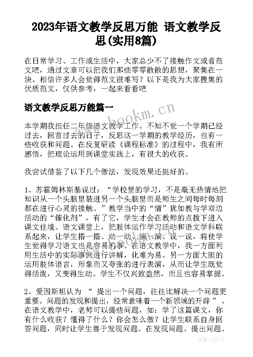 2023年语文教学反思万能 语文教学反思(实用8篇)