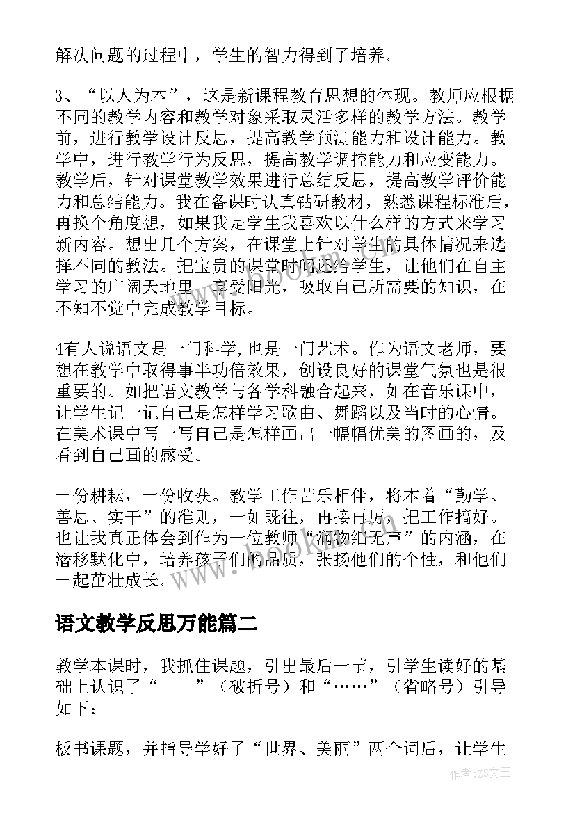 2023年语文教学反思万能 语文教学反思(实用8篇)