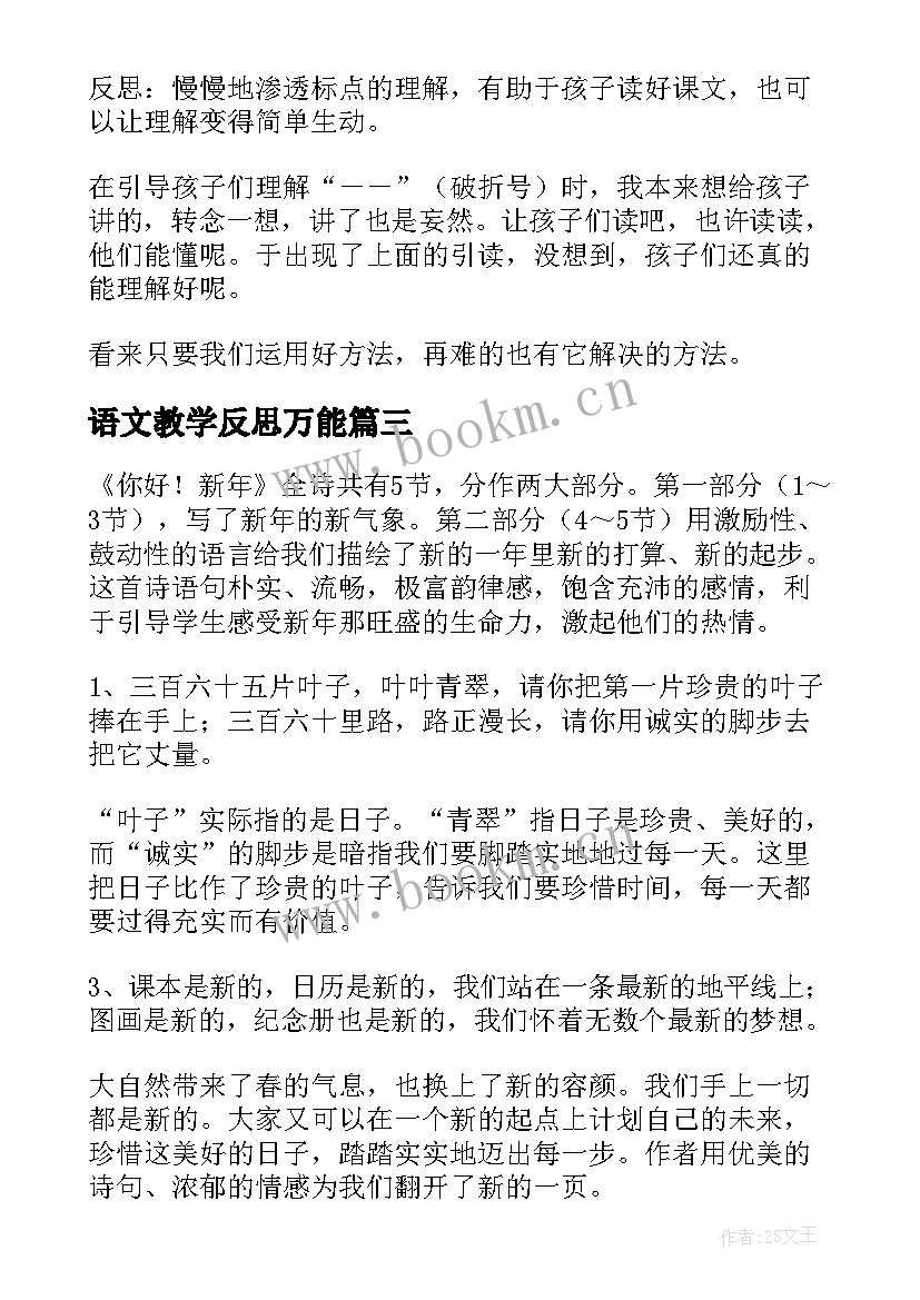 2023年语文教学反思万能 语文教学反思(实用8篇)