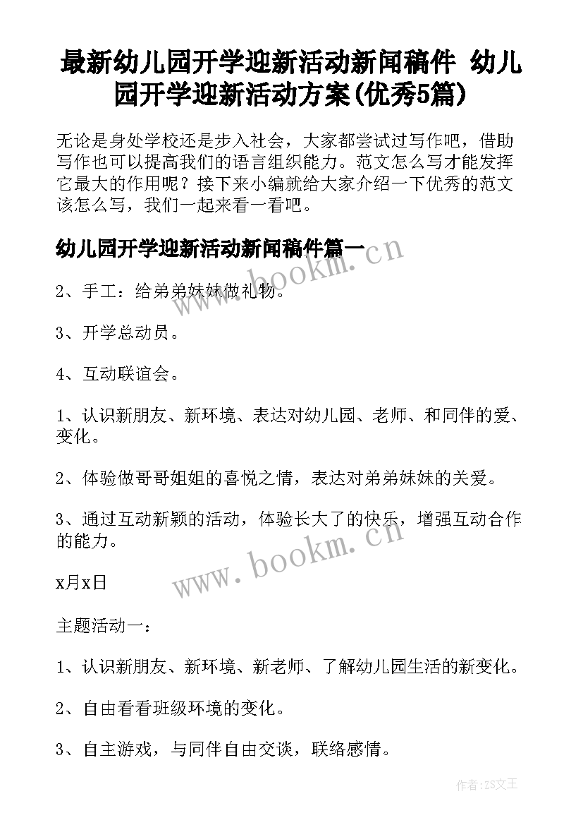 最新幼儿园开学迎新活动新闻稿件 幼儿园开学迎新活动方案(优秀5篇)