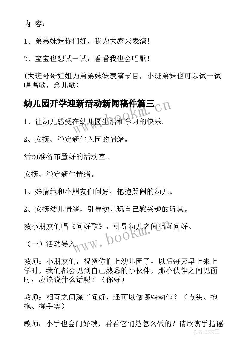 最新幼儿园开学迎新活动新闻稿件 幼儿园开学迎新活动方案(优秀5篇)