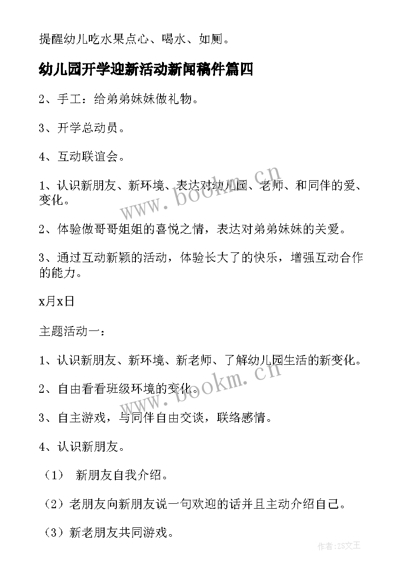 最新幼儿园开学迎新活动新闻稿件 幼儿园开学迎新活动方案(优秀5篇)