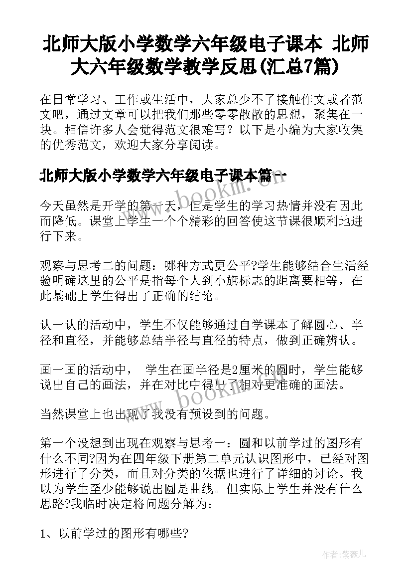 北师大版小学数学六年级电子课本 北师大六年级数学教学反思(汇总7篇)