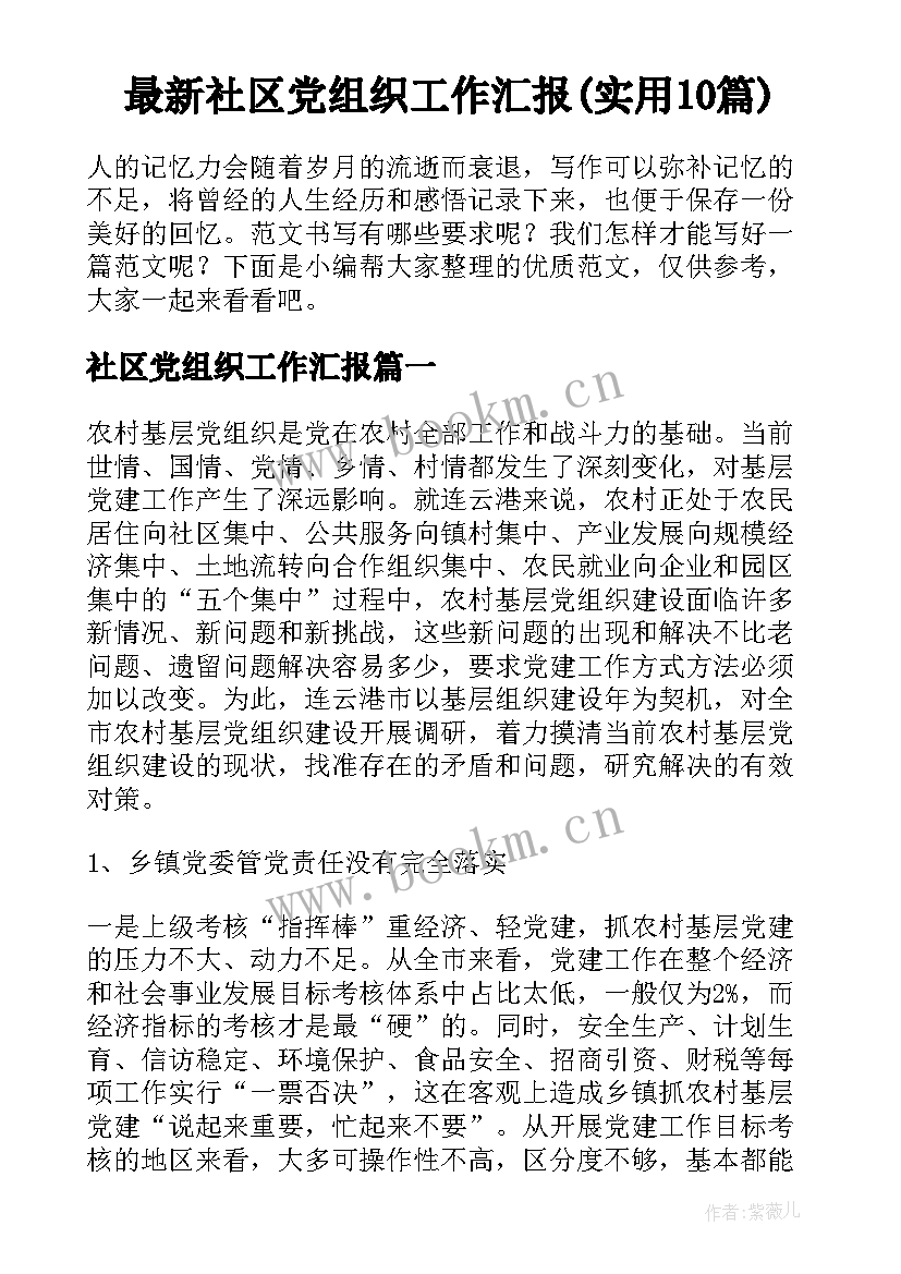 最新社区党组织工作汇报(实用10篇)