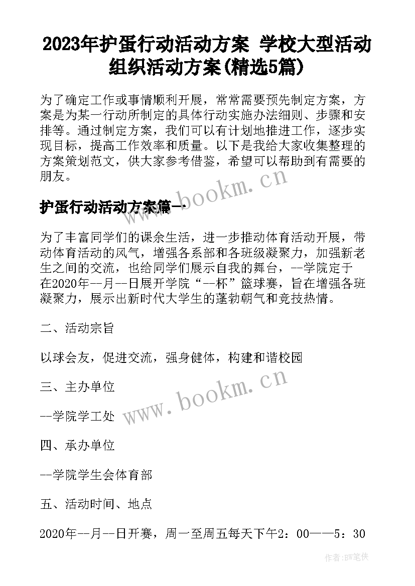 2023年护蛋行动活动方案 学校大型活动组织活动方案(精选5篇)