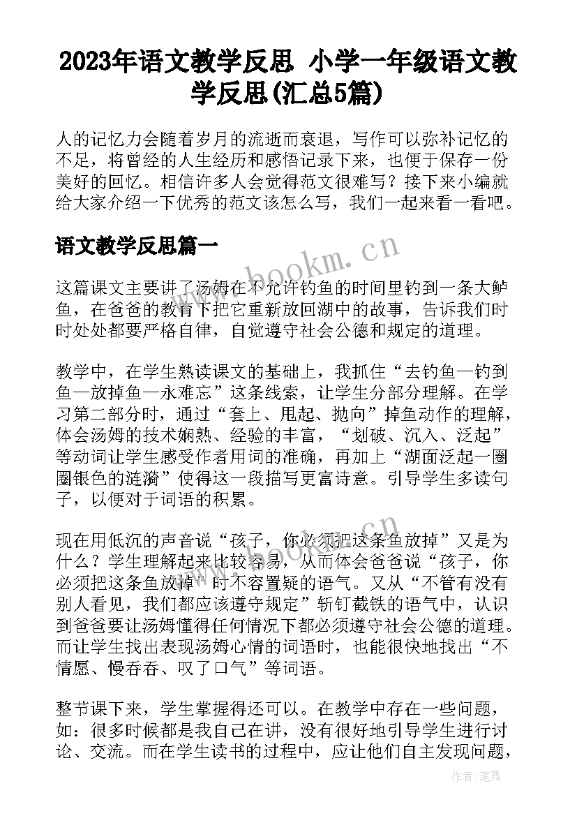 2023年语文教学反思 小学一年级语文教学反思(汇总5篇)