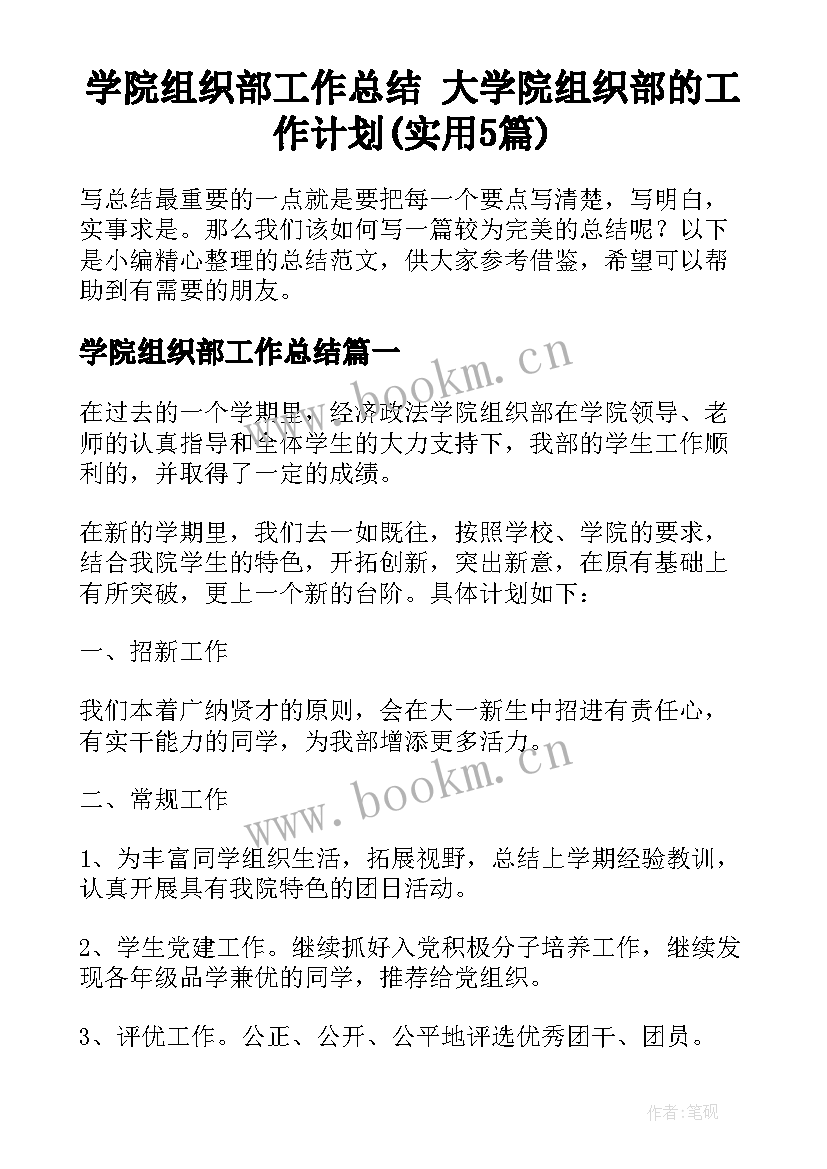 学院组织部工作总结 大学院组织部的工作计划(实用5篇)