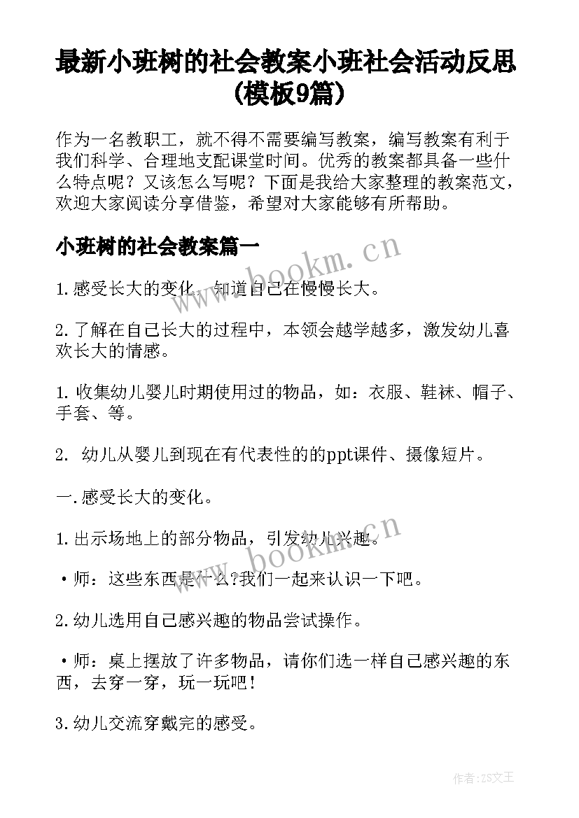 最新小班树的社会教案 小班社会活动反思(模板9篇)