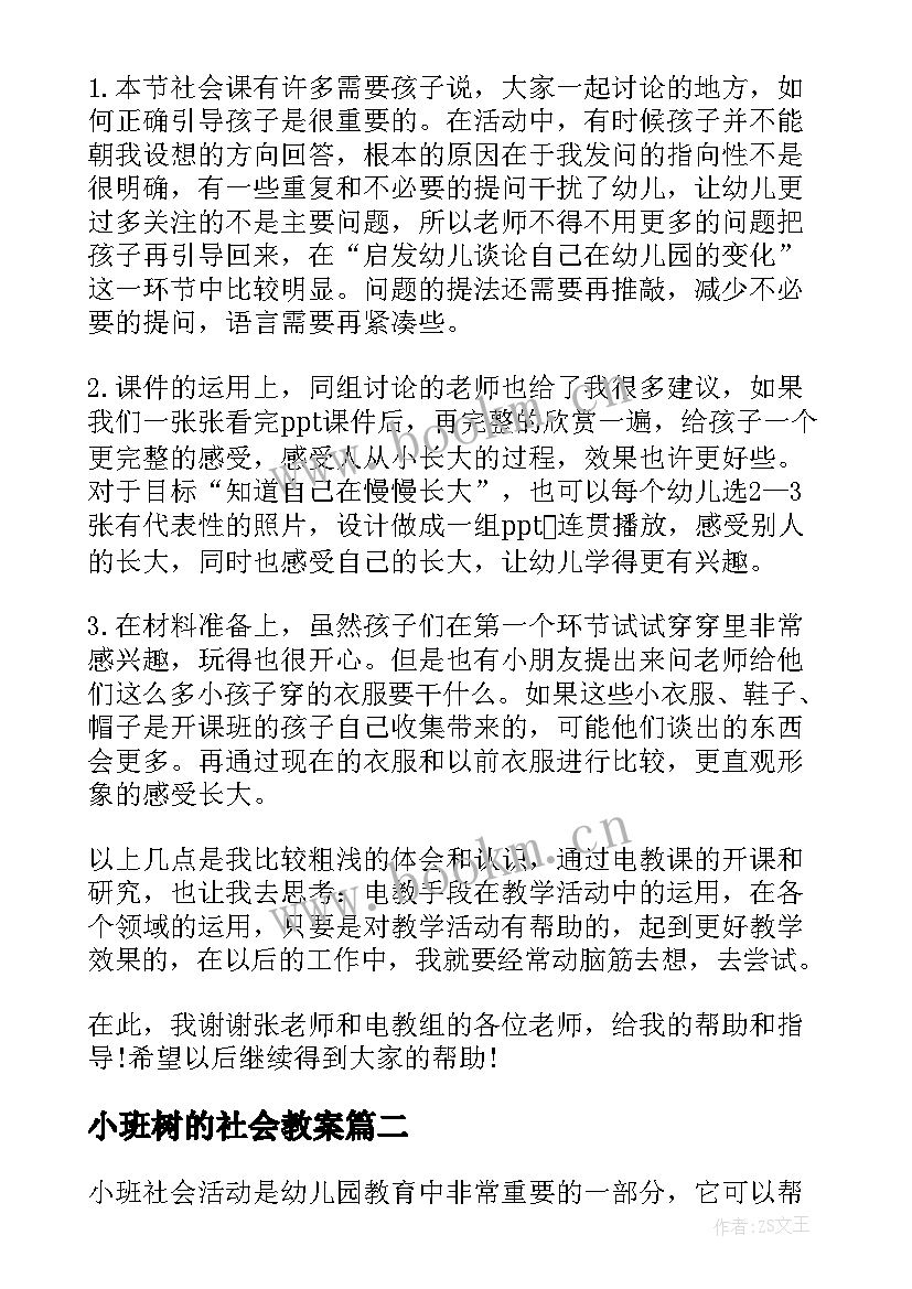 最新小班树的社会教案 小班社会活动反思(模板9篇)