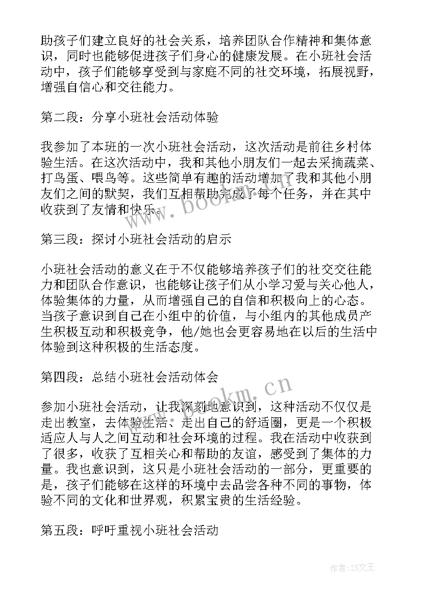 最新小班树的社会教案 小班社会活动反思(模板9篇)