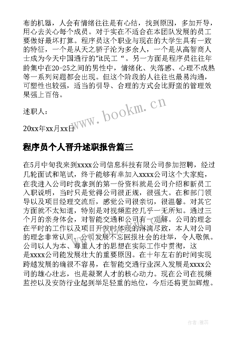 最新程序员个人晋升述职报告 程序员述职报告(精选6篇)