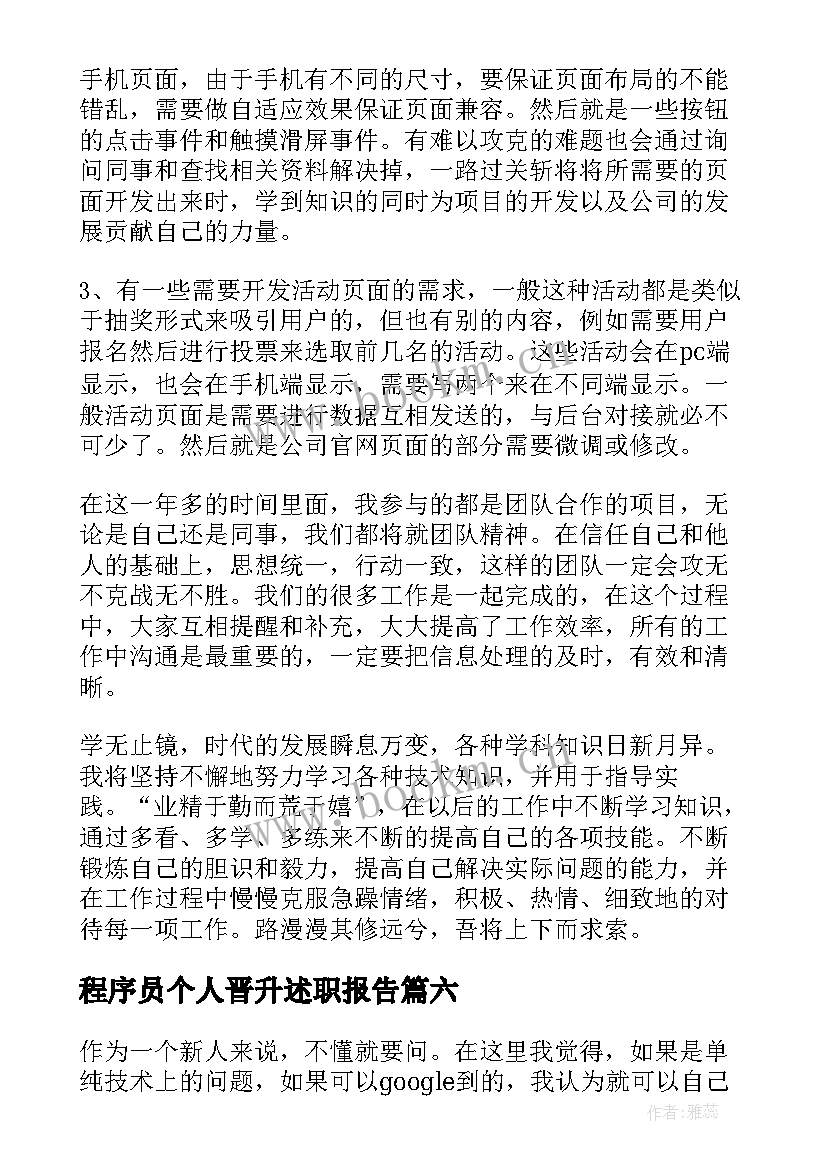 最新程序员个人晋升述职报告 程序员述职报告(精选6篇)