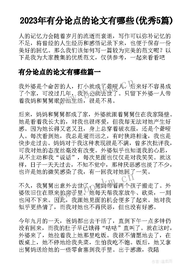 2023年有分论点的论文有哪些(优秀5篇)