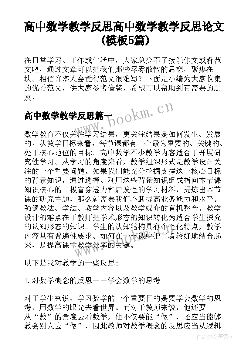 高中数学教学反思 高中数学教学反思论文(模板5篇)