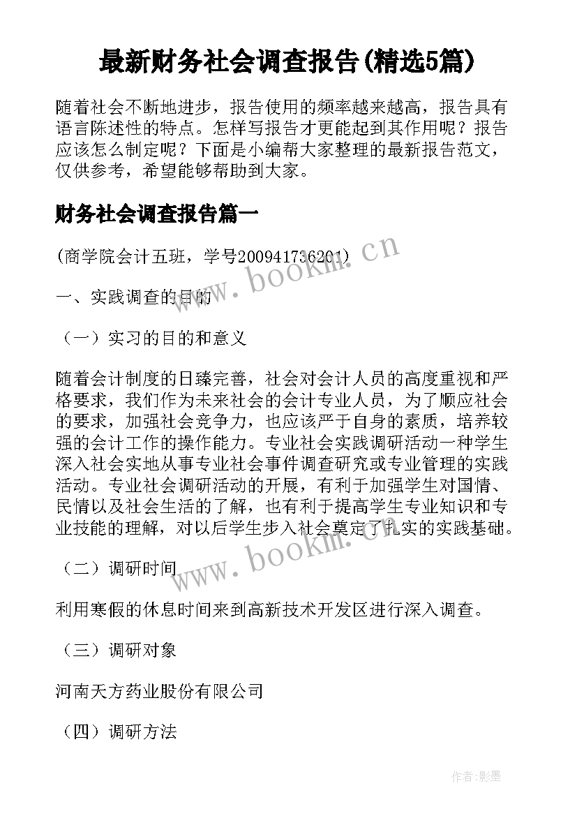 最新财务社会调查报告(精选5篇)