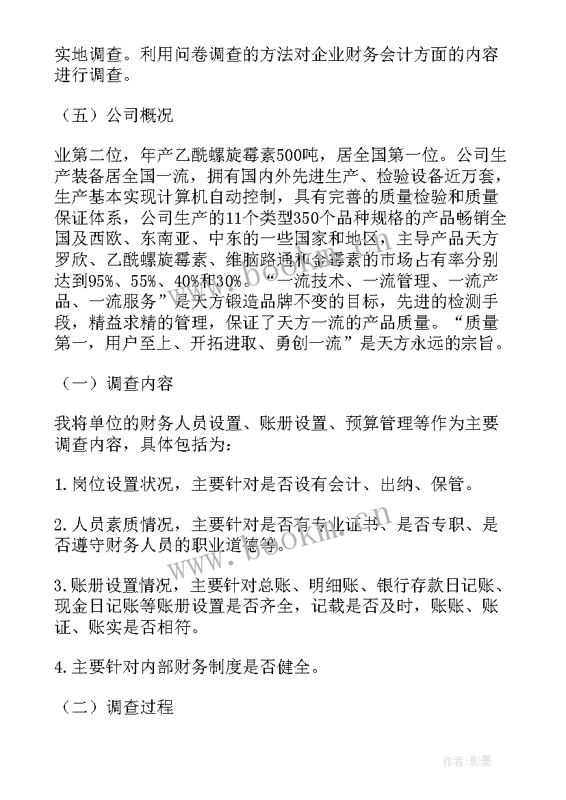 最新财务社会调查报告(精选5篇)