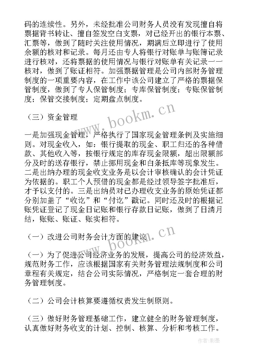 最新财务社会调查报告(精选5篇)