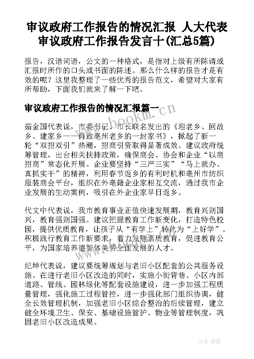 审议政府工作报告的情况汇报 人大代表审议政府工作报告发言十(汇总5篇)