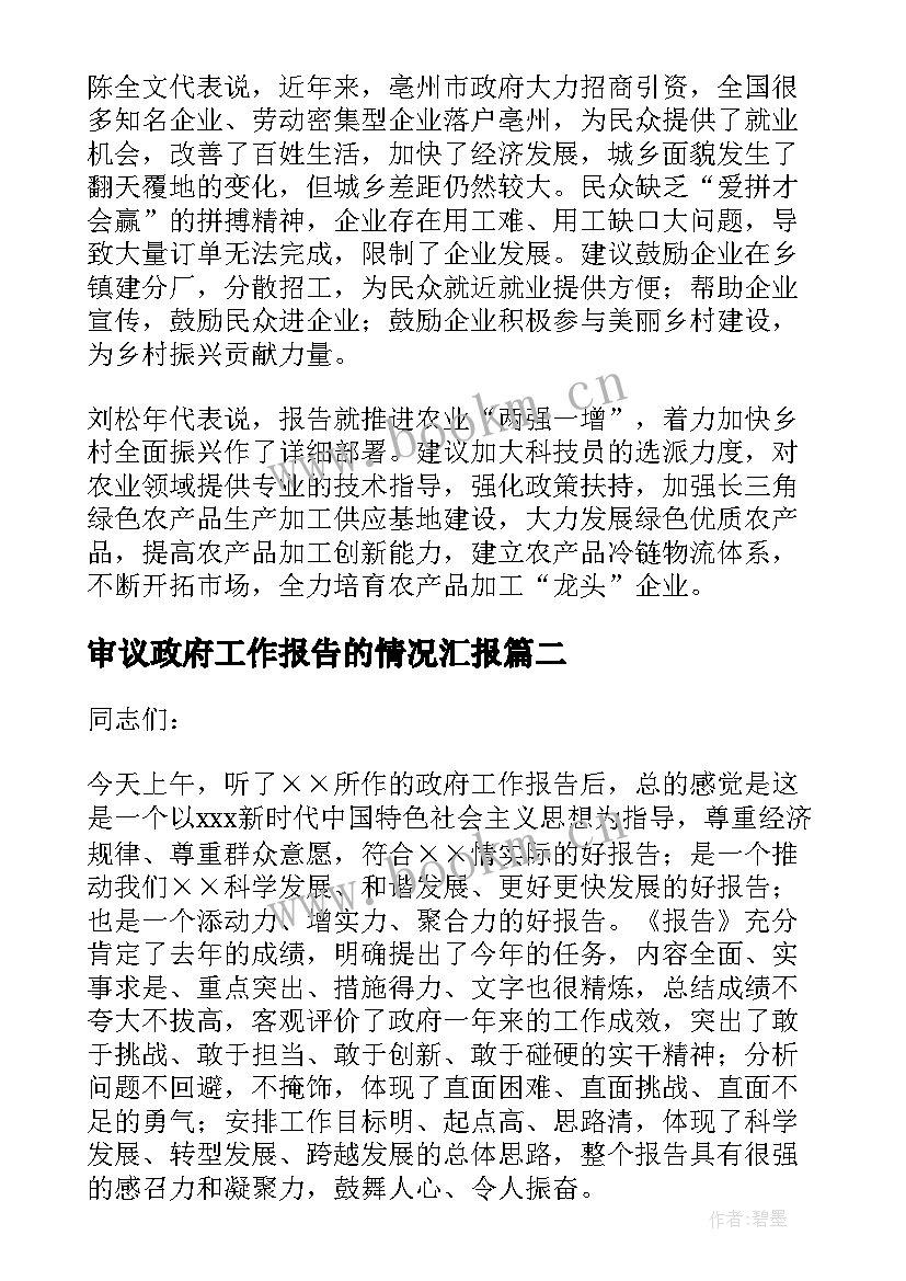 审议政府工作报告的情况汇报 人大代表审议政府工作报告发言十(汇总5篇)