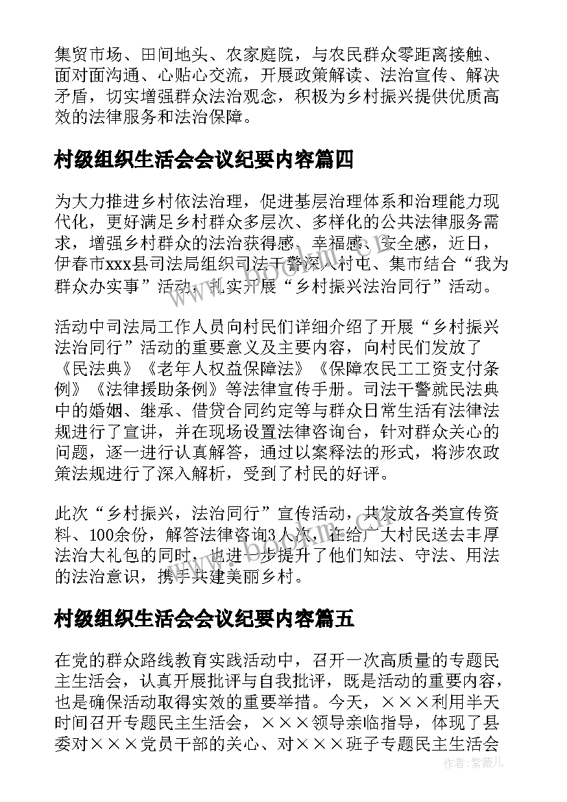 2023年村级组织生活会会议纪要内容(精选5篇)