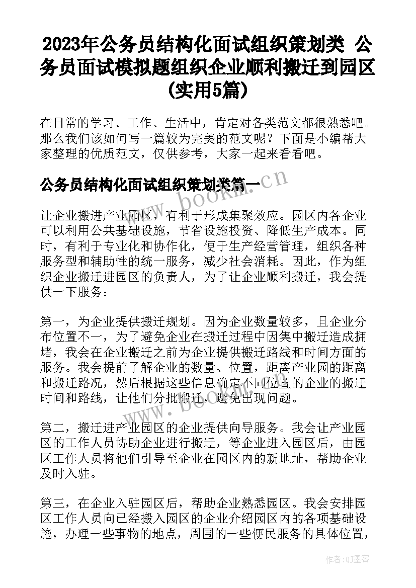 2023年公务员结构化面试组织策划类 公务员面试模拟题组织企业顺利搬迁到园区(实用5篇)