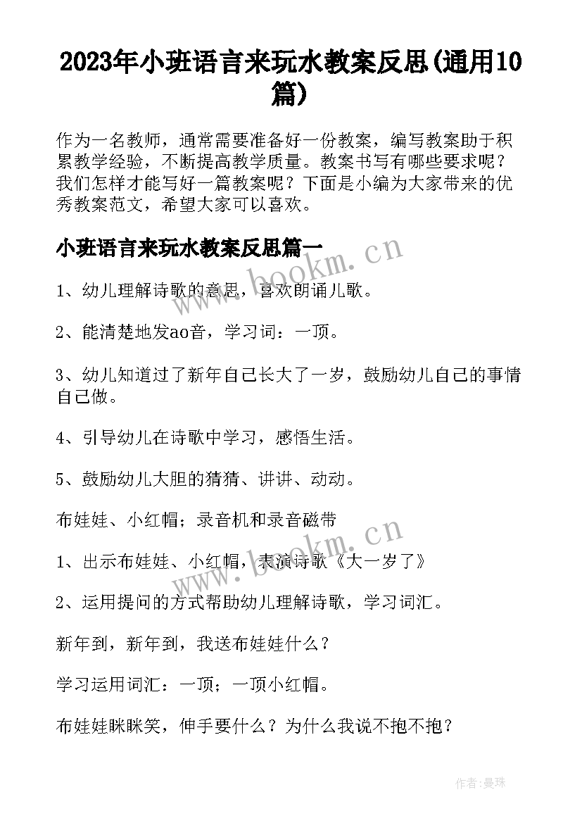 2023年小班语言来玩水教案反思(通用10篇)