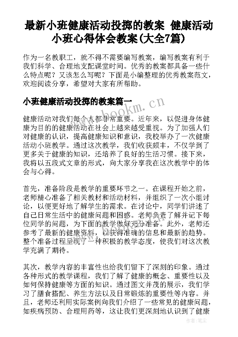 最新小班健康活动投掷的教案 健康活动小班心得体会教案(大全7篇)