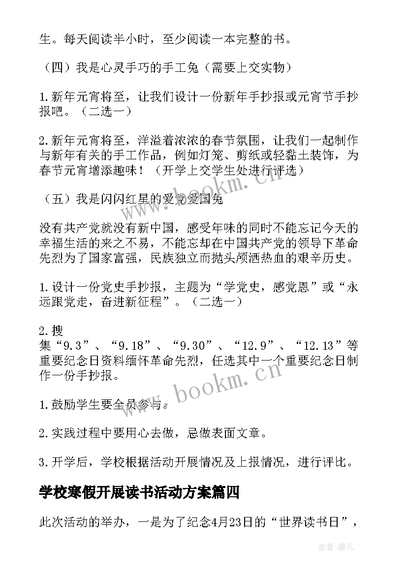 2023年学校寒假开展读书活动方案 学校寒假读书活动简报(大全8篇)