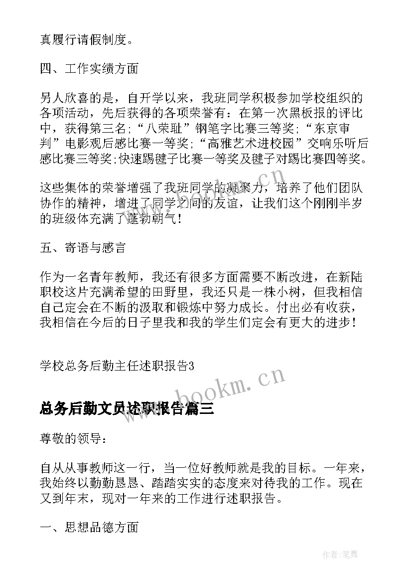 最新总务后勤文员述职报告 后勤总务年终述职报告(通用5篇)