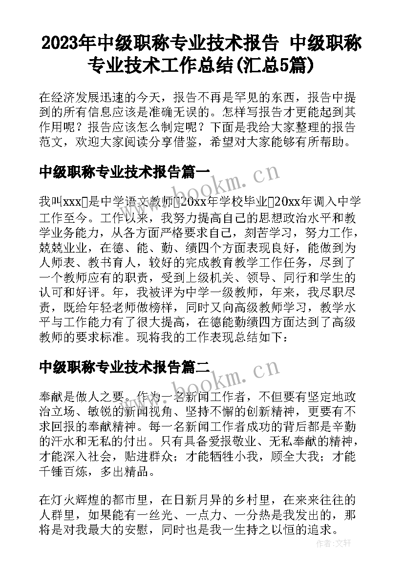 2023年中级职称专业技术报告 中级职称专业技术工作总结(汇总5篇)