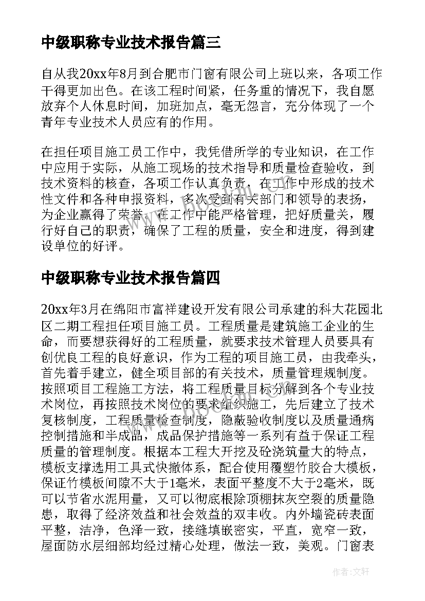 2023年中级职称专业技术报告 中级职称专业技术工作总结(汇总5篇)