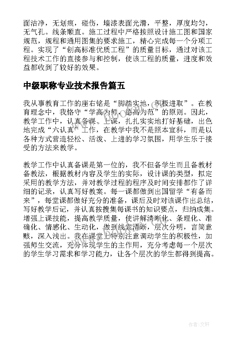 2023年中级职称专业技术报告 中级职称专业技术工作总结(汇总5篇)