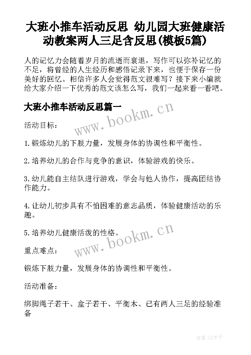 大班小推车活动反思 幼儿园大班健康活动教案两人三足含反思(模板5篇)