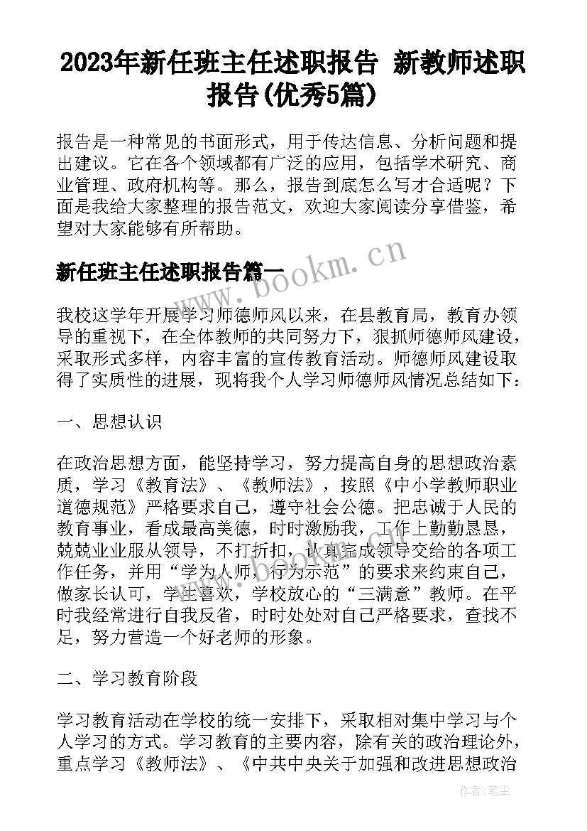 2023年新任班主任述职报告 新教师述职报告(优秀5篇)