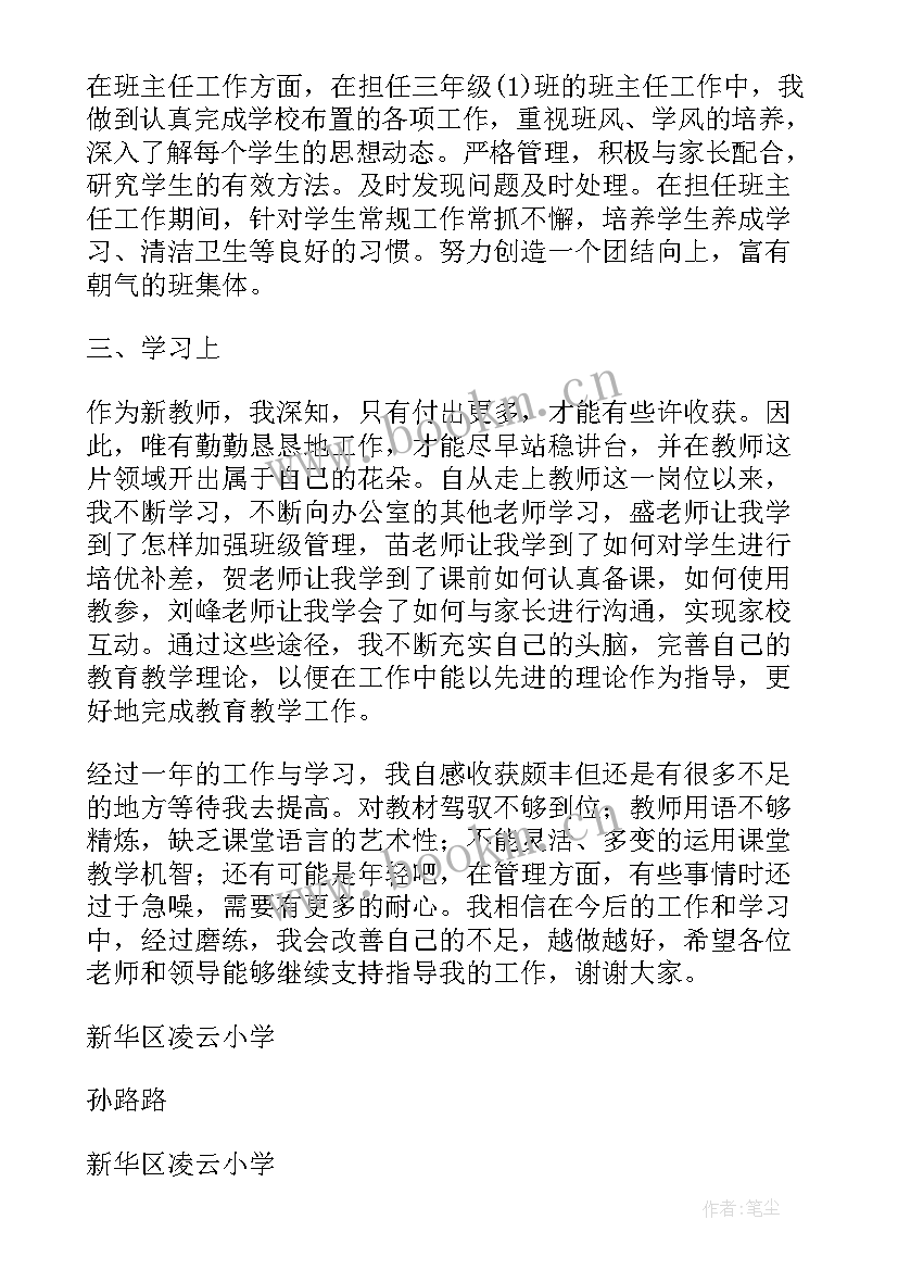 2023年新任班主任述职报告 新教师述职报告(优秀5篇)