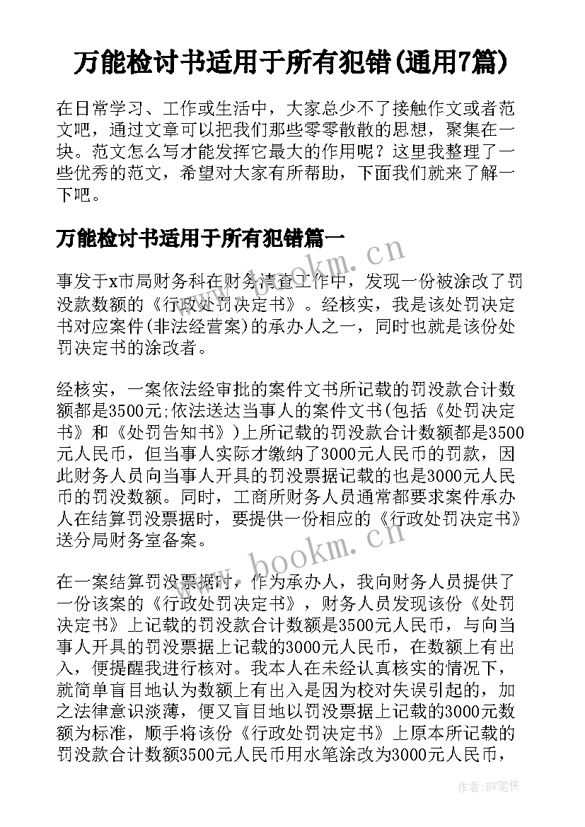 万能检讨书适用于所有犯错(通用7篇)