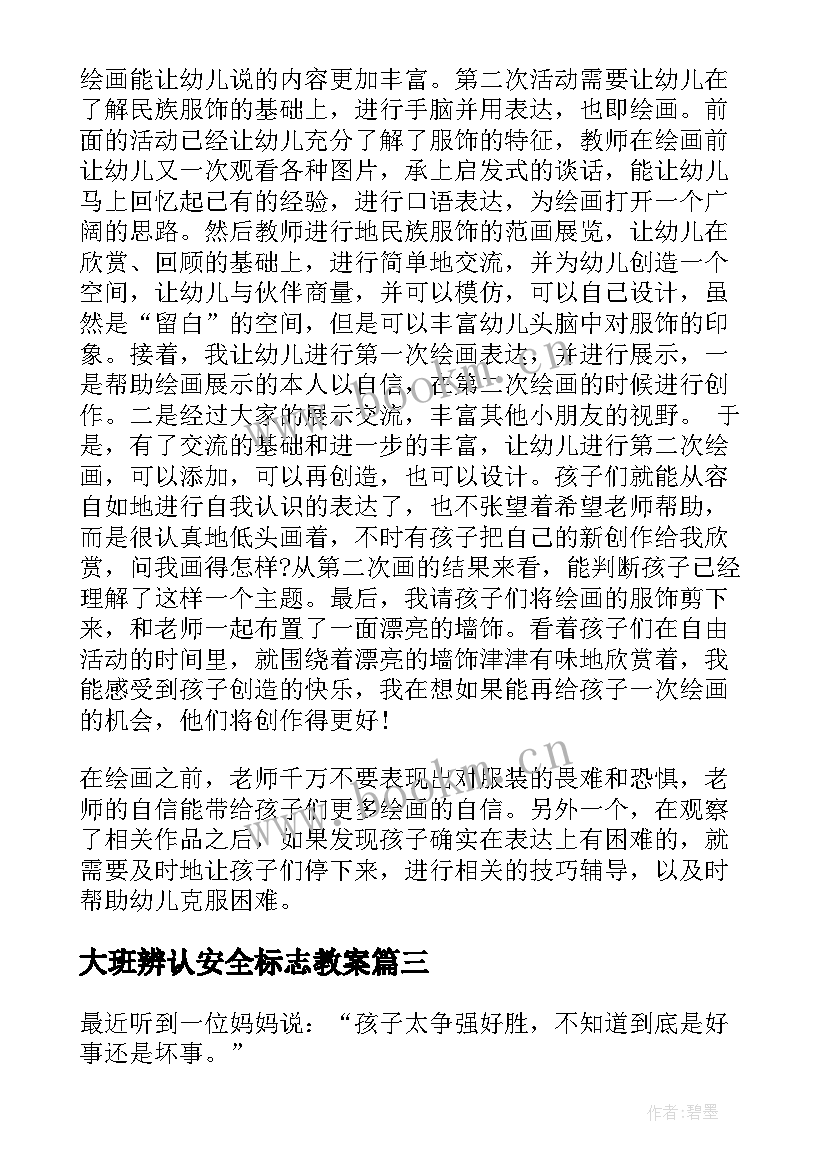 2023年大班辨认安全标志教案(优质8篇)