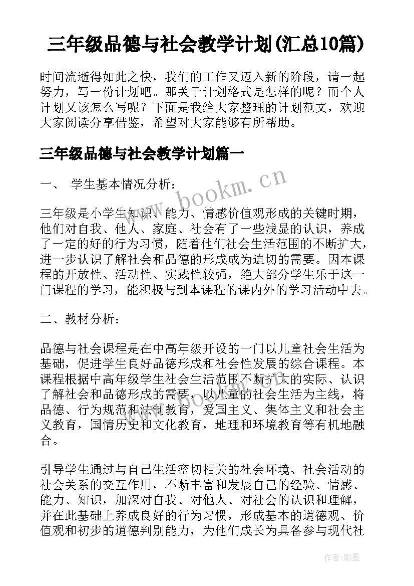 三年级品德与社会教学计划(汇总10篇)