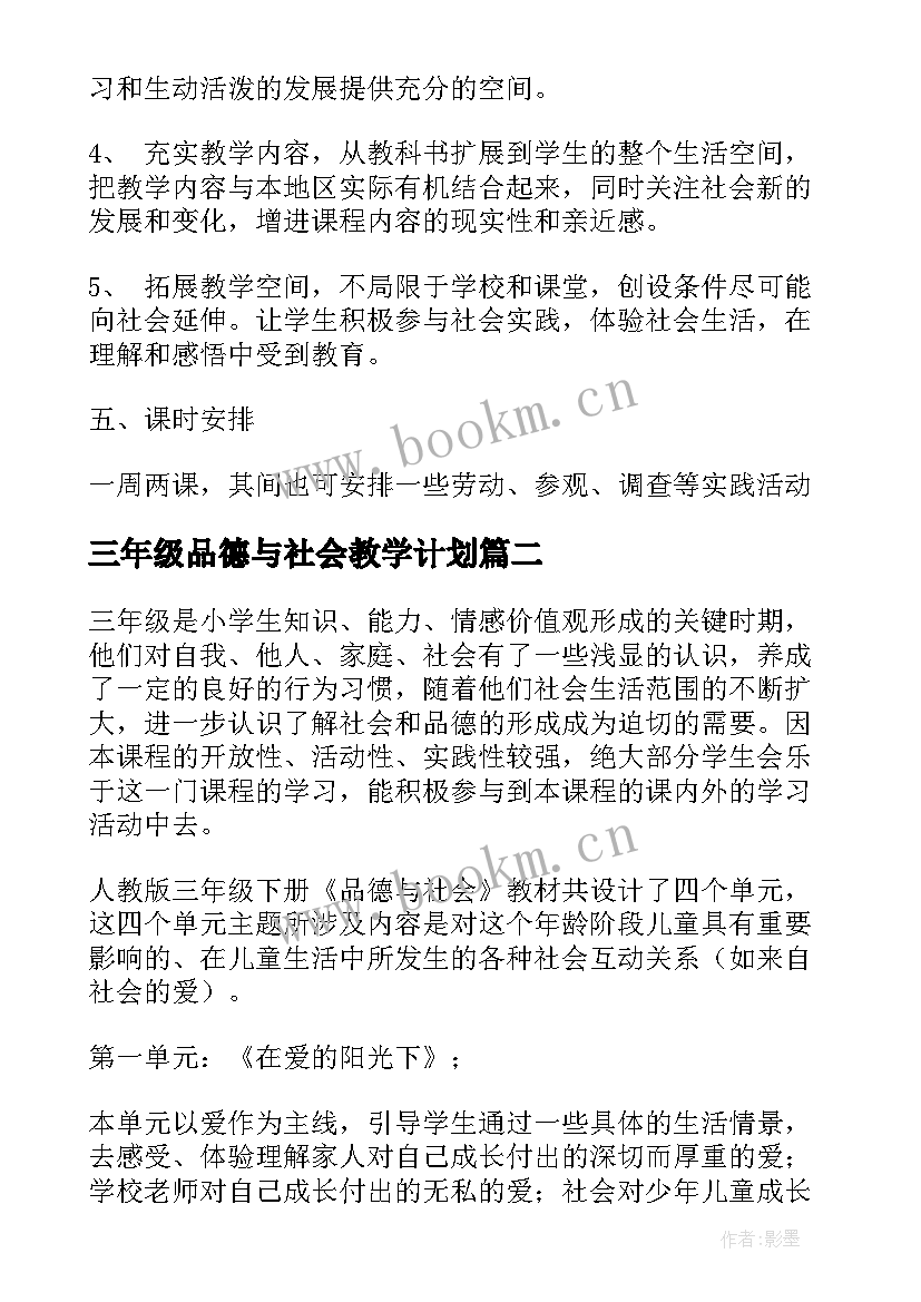 三年级品德与社会教学计划(汇总10篇)