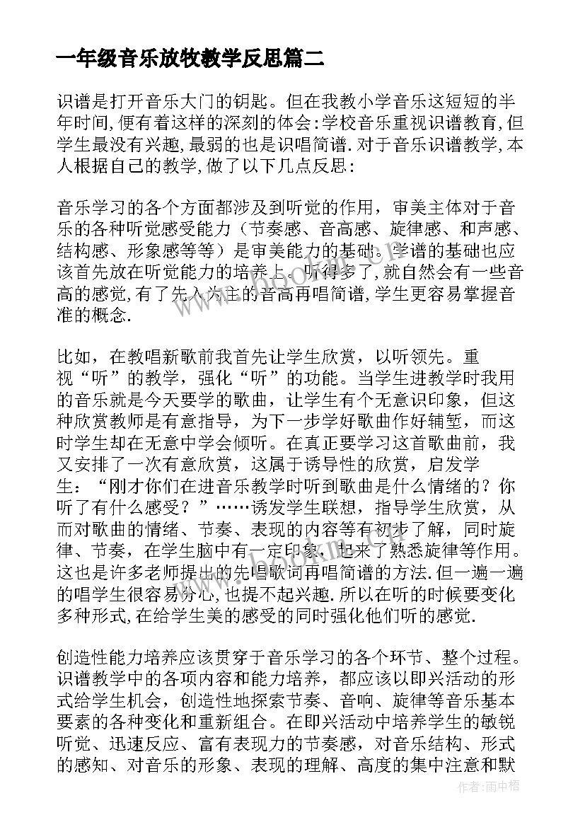 一年级音乐放牧教学反思 小学音乐教学反思(模板6篇)