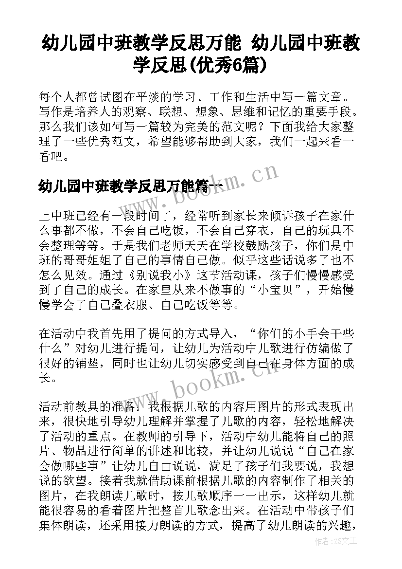 幼儿园中班教学反思万能 幼儿园中班教学反思(优秀6篇)