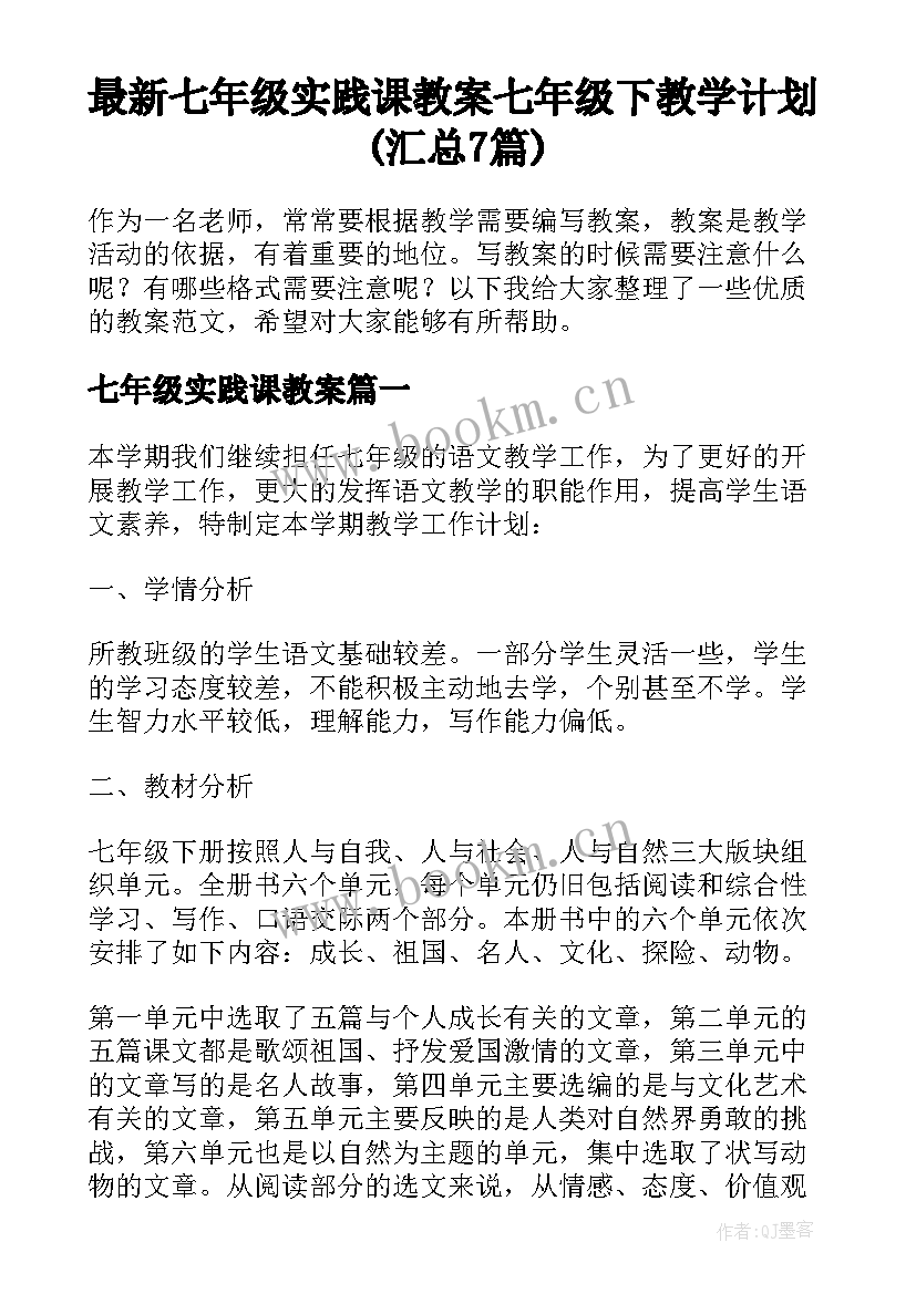 最新七年级实践课教案 七年级下教学计划(汇总7篇)