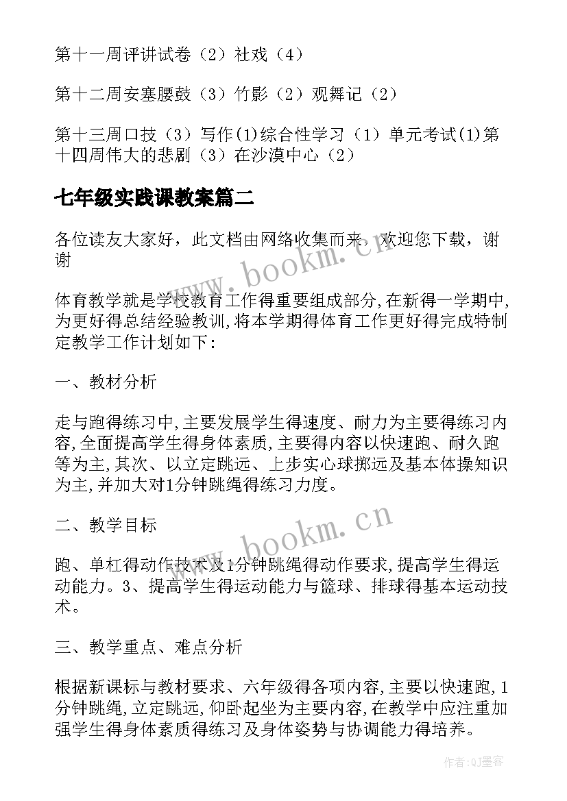 最新七年级实践课教案 七年级下教学计划(汇总7篇)