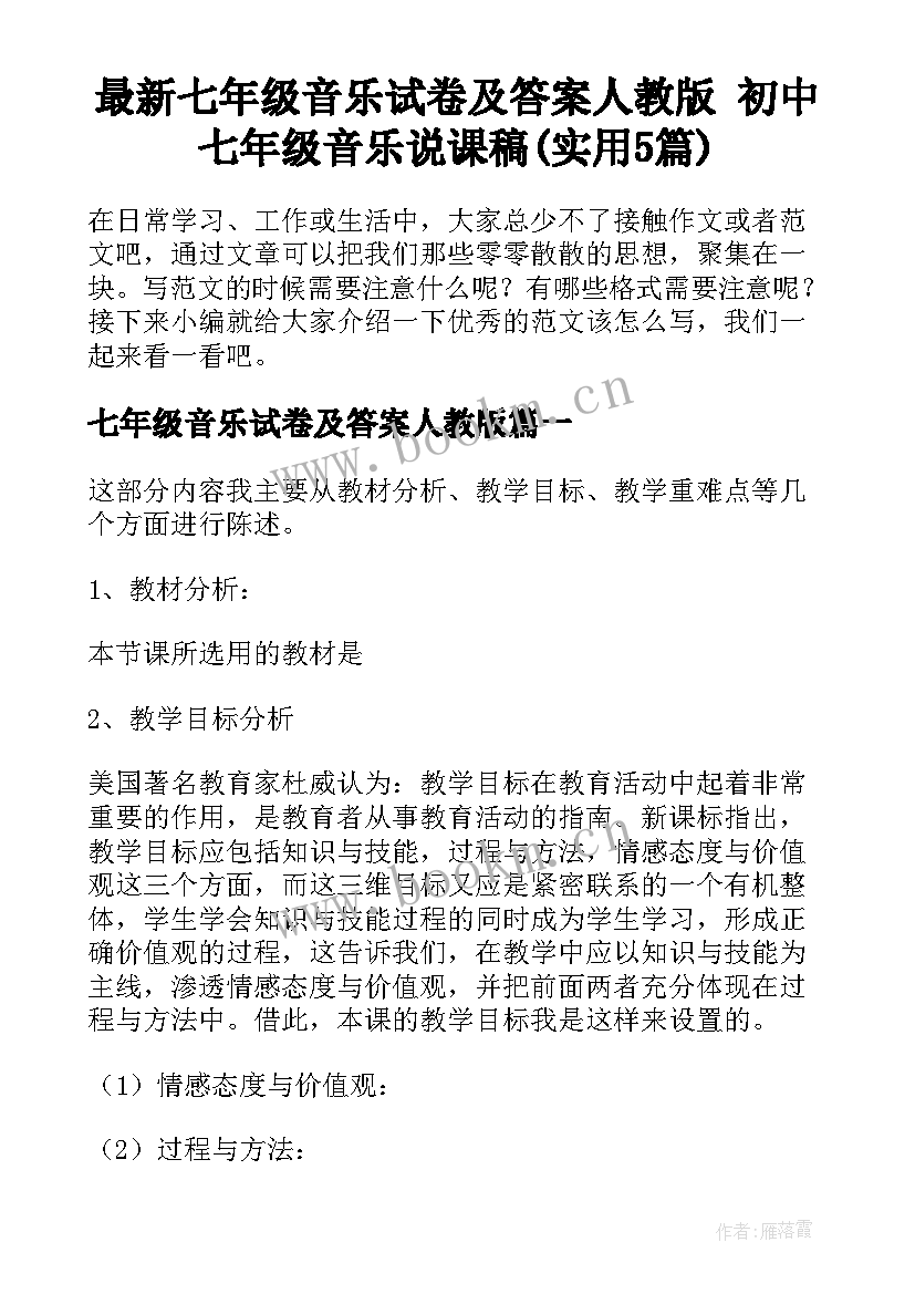 最新七年级音乐试卷及答案人教版 初中七年级音乐说课稿(实用5篇)