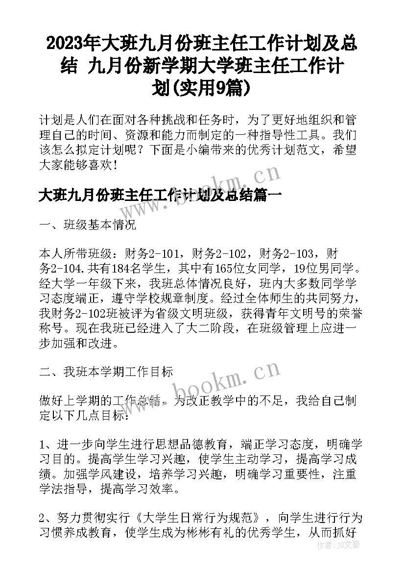 2023年大班九月份班主任工作计划及总结 九月份新学期大学班主任工作计划(实用9篇)