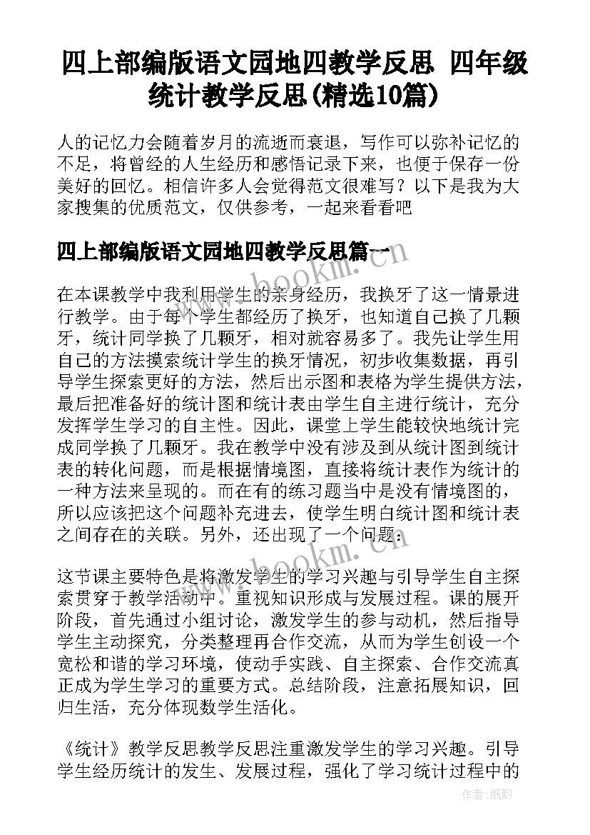 四上部编版语文园地四教学反思 四年级统计教学反思(精选10篇)