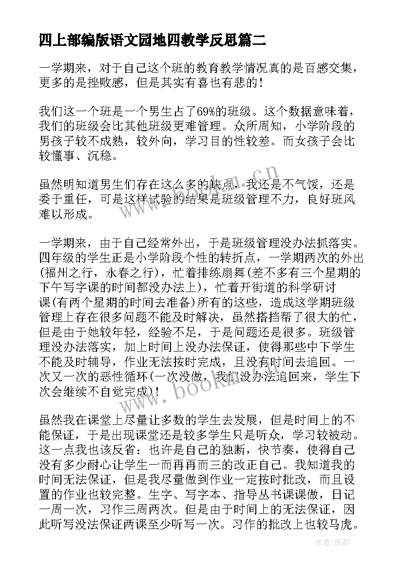 四上部编版语文园地四教学反思 四年级统计教学反思(精选10篇)