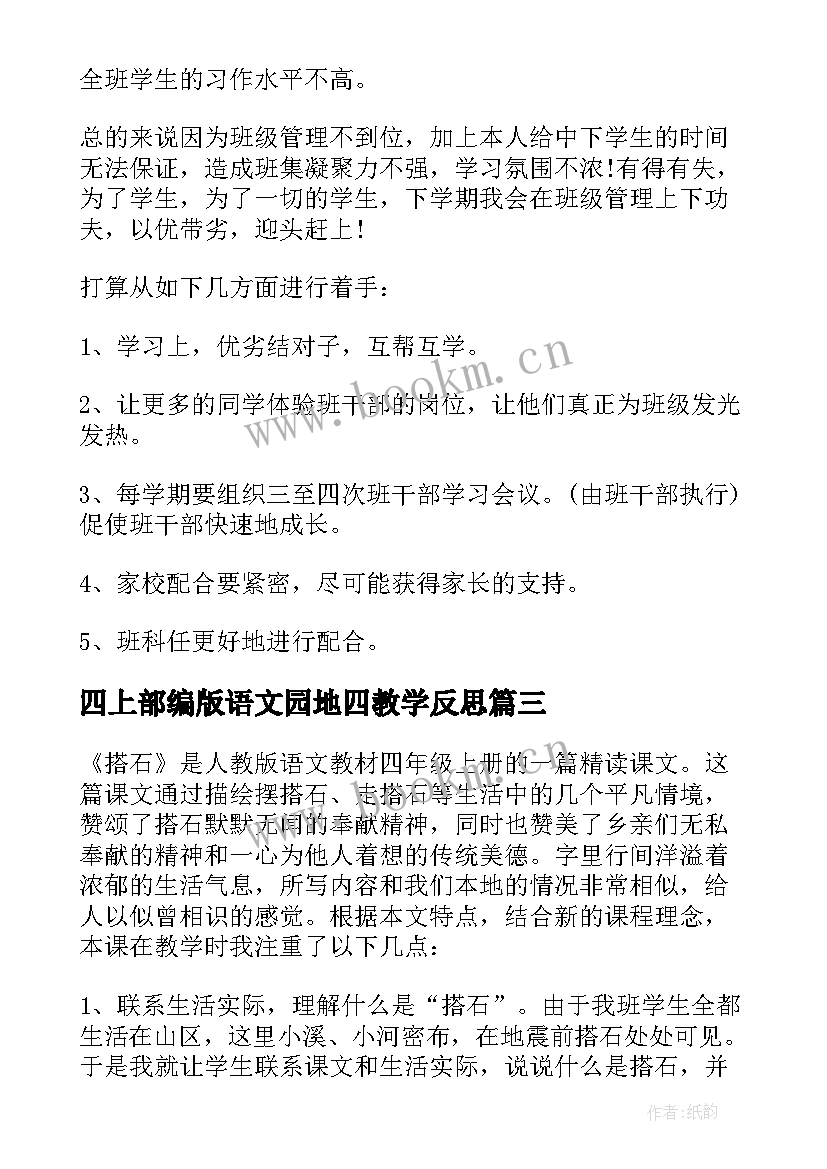 四上部编版语文园地四教学反思 四年级统计教学反思(精选10篇)